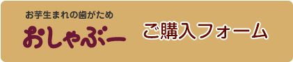 お芋生まれの歯がため「おしゃぶー」ご購入フォーム