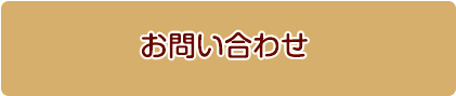 お問い合わせフォームへ