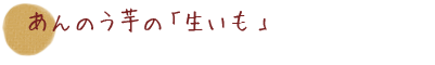 あんのう芋の「生いも」