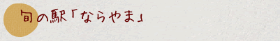 旬の駅「ならやま」