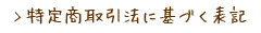 特定商取引法に基づく表記