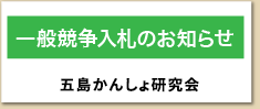 五島かんしょ研究会