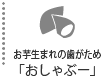 お芋生まれの歯がため「おしゃぶー」