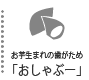 お芋生まれの歯がため「おしゃぶー」