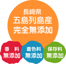 長崎県五島列島産　完全無添加　香料・着色力・保存料無添加