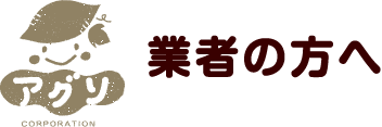 業者の方へ