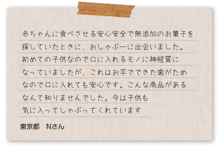 安心・安全で無添加のお菓子「おしゃぶー」