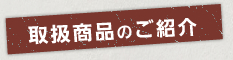 取扱商品のご紹介