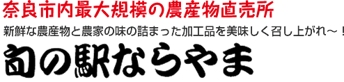 奈良市内最大規模の農産物直売所 新鮮な農産物と農家の味の詰まった加工品を美味しく召し上がれ～！旬の駅「ならやま」