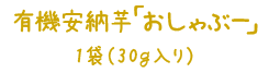 あんのう芋「おしゃぶー」1袋(５枚入り）