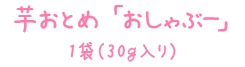 芋おとめ「おしゃぶー」1袋(５枚入り）