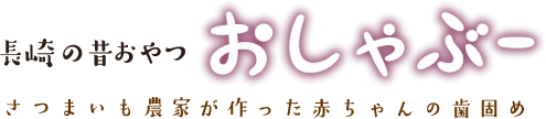 お芋生まれの歯がため「おしゃぶー」