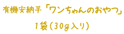 ワンちゃんのおやつ