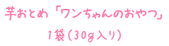 芋おとめ「おしゃぶー」1袋(５枚入り）