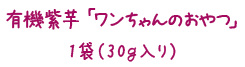 有機紫芋「おしゃぶー」　1袋(５枚入り）